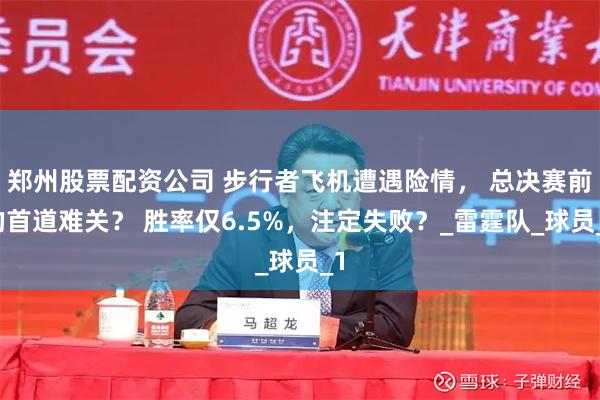 郑州股票配资公司 步行者飞机遭遇险情， 总决赛前的首道难关？ 胜率仅6.5%，注定失败？_雷霆队_球员_1