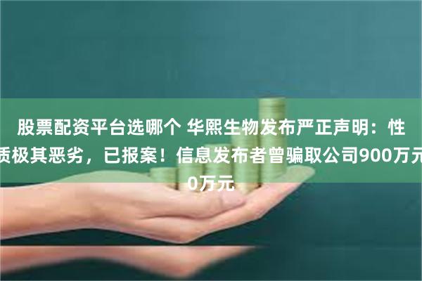 股票配资平台选哪个 华熙生物发布严正声明：性质极其恶劣，已报案！信息发布者曾骗取公司900万元