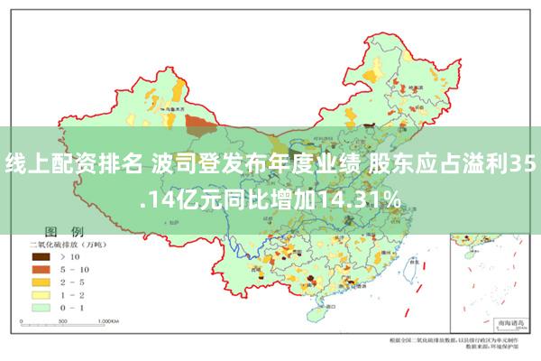 线上配资排名 波司登发布年度业绩 股东应占溢利35.14亿元同比增加14.31%