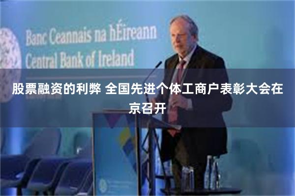 股票融资的利弊 全国先进个体工商户表彰大会在京召开