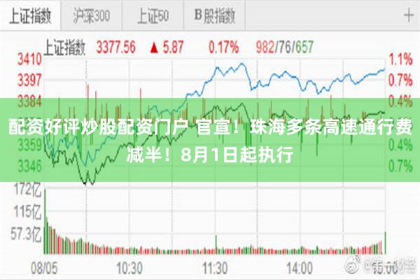 配资好评炒股配资门户 官宣！珠海多条高速通行费减半！8月1日起执行