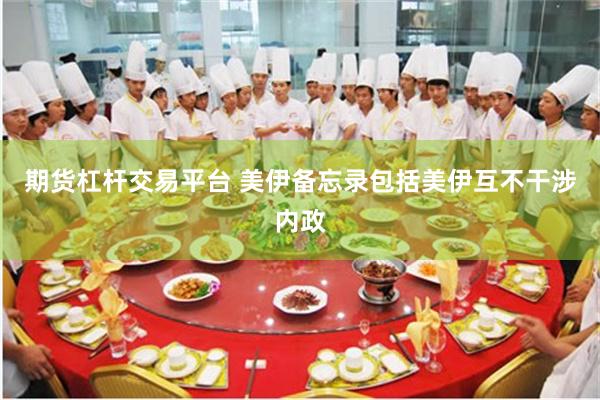 期货杠杆交易平台 美伊备忘录包括美伊互不干涉内政